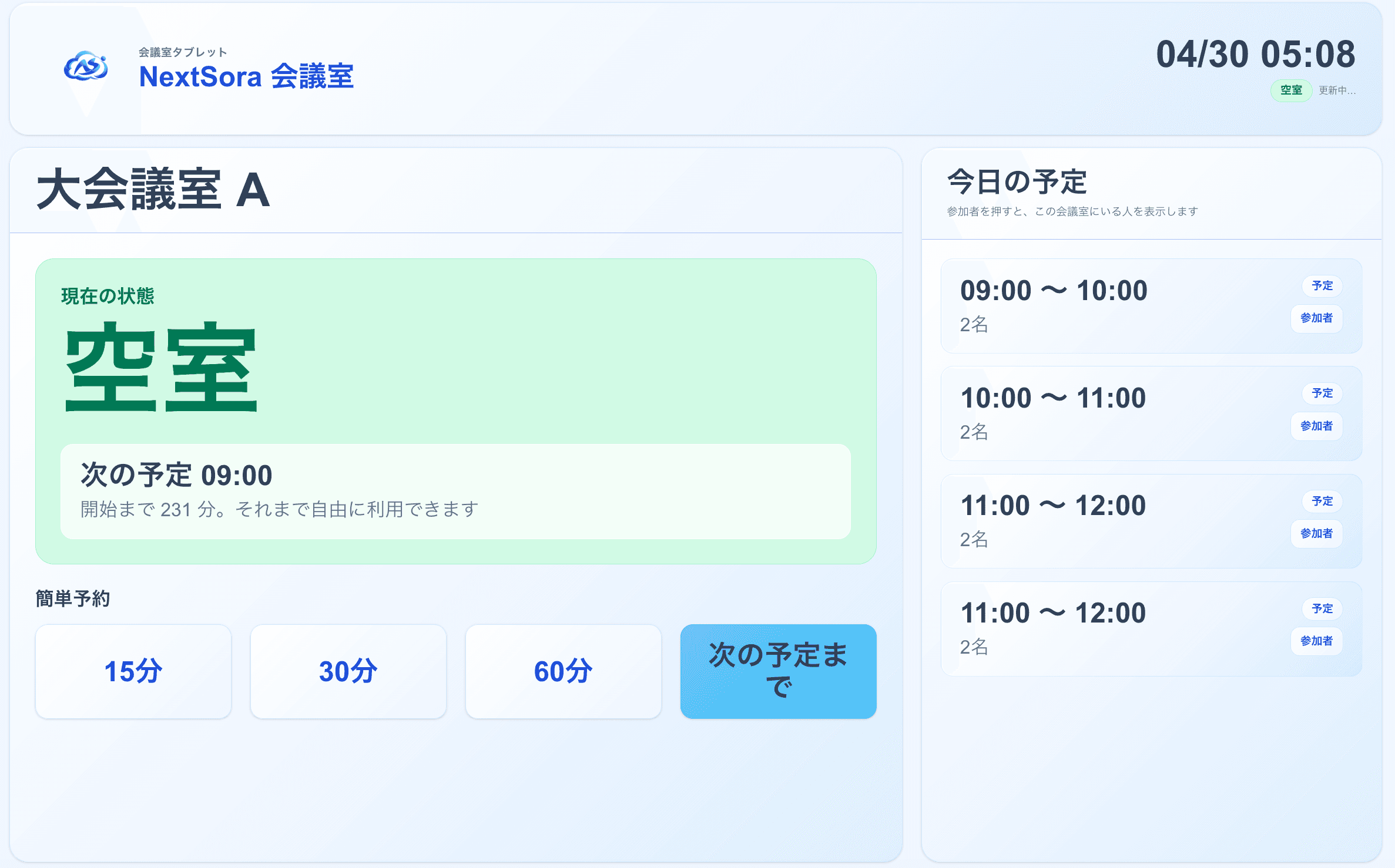 NextSora 会議室タブレット表示